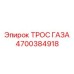 Оригинальный тросик управления двигателем Epiroc артикул 4700384918