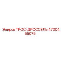 4700455075 ТРОС-ДРОССЕЛЬ Epiroc