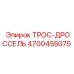 4700455075 ТРОС-ДРОССЕЛЬ Epiroc