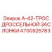 4700925783 A-42-ТРОС ДРОССЕЛЬНОЙ ЗАСЛОНКИ Epiroc