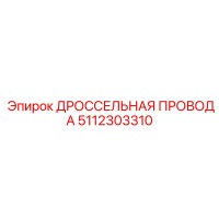 5112303310 ДРОССЕЛЬНАЯ ПРОВОДА Epiroc