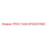 9753237582 ТРОС ГАЗА Epiroc