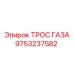 9753237582 ТРОС ГАЗА Epiroc