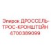 Крепежный кронштейн для троса управления дросселем бурового станка Epiroc