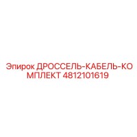 4812101619 ДРОССЕЛЬ-КАБЕЛЬ-КОМПЛЕКТ Epiroc