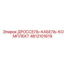 4812101619 ДРОССЕЛЬ-КАБЕЛЬ-КОМПЛЕКТ Epiroc