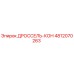 4812070263 ДРОССЕЛЬ-КОН Epiroc