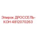 4812070263 ДРОССЕЛЬ-КОН Epiroc