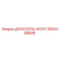 2652206828 ДРОССЕЛЬ-КОНТ Epiroc