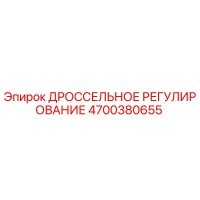 4700380655 ДРОССЕЛЬНОЕ РЕГУЛИРОВАНИЕ Epiroc