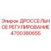 Оригинальный дроссель регулирования 4700380655 для буровых машин Epiroc