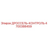 4700388459 ДРОССЕЛЬ-КОНТРОЛЬ Epiroc