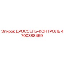 4700388459 ДРОССЕЛЬ-КОНТРОЛЬ Epiroc