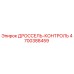 Оригинальный дроссель-контроль Epiroc артикул 4700388459