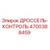 Оригинальный дроссель-контроль Epiroc артикул 4700388459