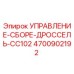 4700902192 УПРАВЛЕНИЕ-СБОРЕ-ДРОССЕЛЬ-CC102 Epiroc