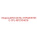 Система управления дросселем артикул 4812104016 производитель Epiroc