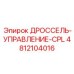 Система управления дросселем артикул 4812104016 производитель Epiroc