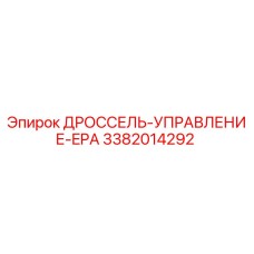 3382014292 ДРОССЕЛЬ-УПРАВЛЕНИЕ-EPA - Epiroc