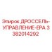 Оригинальный дроссель EPA Epiroc 3382014292 для гидравлических систем