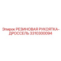 3310300094 РЕЗИНОВАЯ РУКОЯТКА-ДРОССЕЛЬ Epiroc