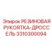 Регуляторная рукоятка Epiroc с резиновым покрытием