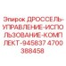 Комплект для регулировки дросселя бурового станка Epiroc артикул 4700388458