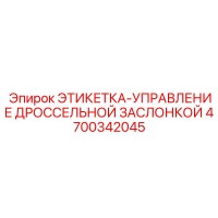 4700342045 ЭТИКЕТКА-УПРАВЛЕНИЕ ДРОССЕЛЬНОЙ ЗАСЛОНКОЙ Epiroc