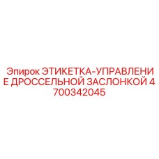4700342045 ЭТИКЕТКА-УПРАВЛЕНИЕ ДРОССЕЛЬНОЙ ЗАСЛОНКОЙ Epiroc