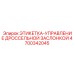 4700342045 ЭТИКЕТКА-УПРАВЛЕНИЕ ДРОССЕЛЬНОЙ ЗАСЛОНКОЙ Epiroc