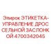 4700342045 ЭТИКЕТКА-УПРАВЛЕНИЕ ДРОССЕЛЬНОЙ ЗАСЛОНКОЙ Epiroc