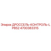 4700383315 ДРОССЕЛЬ-КОНТРОЛЬ-LP852 Epiroc