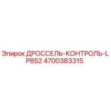 4700383315 ДРОССЕЛЬ-КОНТРОЛЬ-LP852 Epiroc