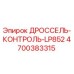 Оригинальный дроссель Epiroc артикул 4700383315 для гидравлических систем