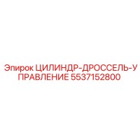 5537152800 ЦИЛИНДР-ДРОССЕЛЬ-УПРАВЛЕНИЕ Epiroc