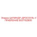 5537152800 ЦИЛИНДР-ДРОССЕЛЬ-УПРАВЛЕНИЕ Epiroc