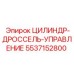 5537152800 ЦИЛИНДР-ДРОССЕЛЬ-УПРАВЛЕНИЕ Epiroc