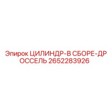 2652283926 ЦИЛИНДР-В СБОРЕ-ДРОССЕЛЬ Epiroc