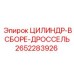 2652283926 ЦИЛИНДР-В СБОРЕ-ДРОССЕЛЬ Epiroc