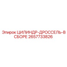 2657733826 ЦИЛИНДР-ДРОССЕЛЬ-В СБОРЕ Epiroc