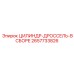 2657733826 ЦИЛИНДР-ДРОССЕЛЬ-В СБОРЕ Epiroc