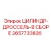 2657733826 ЦИЛИНДР-ДРОССЕЛЬ-В СБОРЕ Epiroc
