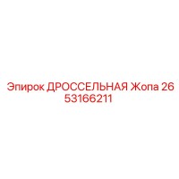 2653166211 ДРОССЕЛЬНАЯ Жопа Epiroc