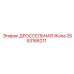 Пневматическая дроссельная заслонка 2653166211 Epiroc