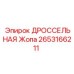 Пневматическая дроссельная заслонка 2653166211 Epiroc