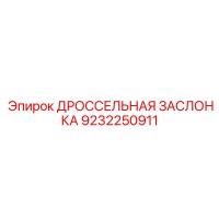 9232250911 ДРОССЕЛЬНАЯ ЗАСЛОНКА Epiroc