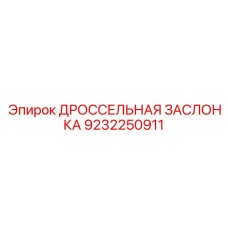 9232250911 ДРОССЕЛЬНАЯ ЗАСЛОНКА Epiroc