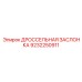 9232250911 ДРОССЕЛЬНАЯ ЗАСЛОНКА Epiroc