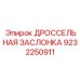 9232250911 ДРОССЕЛЬНАЯ ЗАСЛОНКА Epiroc