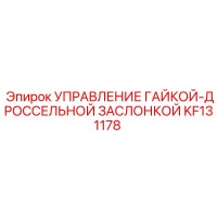 KF131178 УПРАВЛЕНИЕ ГАЙКОЙ-ДРОССЕЛЬНОЙ ЗАСЛОНКОЙ Epiroc